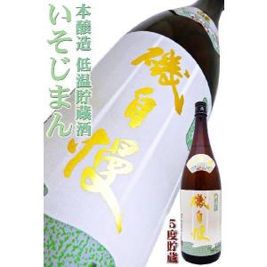 日本酒 本醸造 磯自慢 低温貯蔵酒 寒造り 1.8Ｌ いそじまん｜okadayasaketen