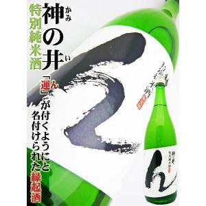 日本酒 神の井 特別純米 ん 1.8Ｌ かみのい 運が付いちゃう縁起酒｜okadayasaketen