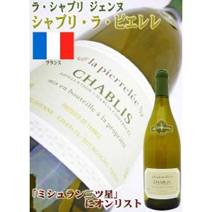ワイン シャブリ・ラ・ピエレレ 750ml　ＡＯＣ シャブリ フランス 白ワイン　ラ・シャブリジェンヌ wine｜okadayasaketen