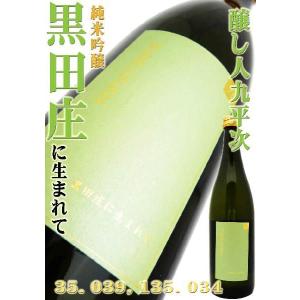 日本酒 醸し人九平次 純米吟醸 黒田庄に生まれて 720ml かもしびとくへいじ くろだしょうにうまれて｜okadayasaketen