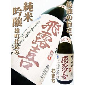 日本酒 飛露喜 純米吟醸 雄町 生詰 1.8Ｌ　ひろき おまち｜okadayasaketen