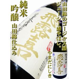 日本酒 飛露喜 純米吟醸 山田錦 生詰 1.8Ｌ　ひろき やまだにしき｜okadayasaketen