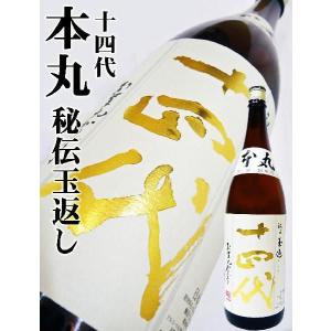 日本酒 十四代 本丸 秘伝玉返し 特別本醸造 1.8Ｌ じゅうよんだい ほんまる｜okadayasaketen