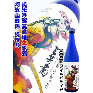 日本酒 三芳菊 純米吟醸無濾過生原酒袋搾り 阿波山田錦 720ｍｌ みよしぎく あわやまだにしき ワイルドサイドを歩け｜okadayasaketen