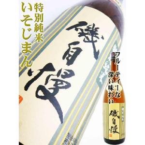 日本酒 磯自慢 特別純米 雄町 1.8Ｌ いそじまん｜okadayasaketen