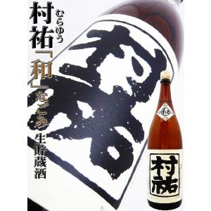 日本酒 村祐  和　なごみ 生貯蔵酒 1.8Ｌ むらゆう｜okadayasaketen