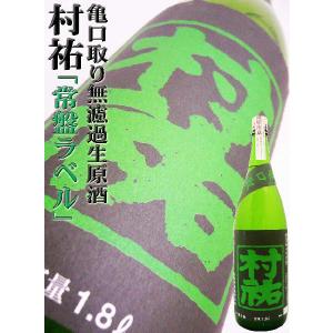 日本酒 村祐 亀口取り 常盤ラベル 純米大吟醸無濾過生原酒 1.8Ｌ むらゆう｜okadayasaketen