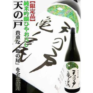 日本酒 天の戸 亀の尾 純米吟醸 ひやおろし 1.8Ｌ あまのと限定品｜okadayasaketen