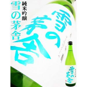 日本酒 純米吟醸 雪の茅舎 720ml  ゆきのぼうしゃ IWC1位トロフィ受賞!