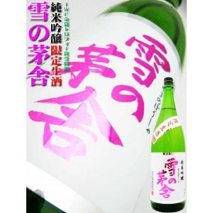 日本酒 純米吟醸 雪の茅舎 限定 生酒 1.8Ｌ ゆきのぼうしゃ ＩＷＣ1位トロフィ受賞！