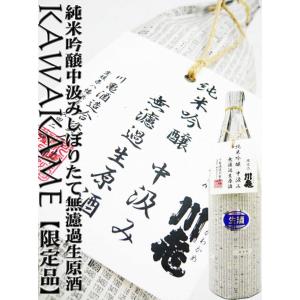 日本酒 川亀 純米吟醸中汲みしぼりたて無濾過生原酒 1.8L　かわかめ　限定品｜okadayasaketen