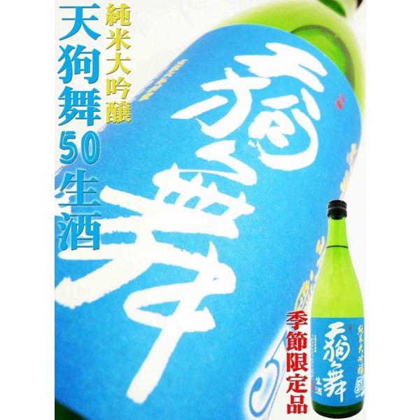 日本酒 純米大吟醸 天狗舞 磨き５０ 生酒 720ml てんぐまい季節限定品Newtype☆