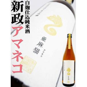 日本酒 新政 亜麻猫  白麹仕込純米酒 720ml あまねこ　2024BY　クール送料無料