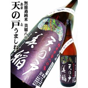 日本酒 天の戸 無濾過純米 美稲八〇 生酒 1.8Ｌ あまのと うましねはちまる　｜okadayasaketen