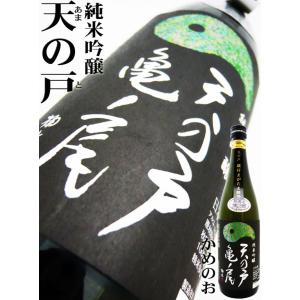 日本酒 天の戸 亀の尾 純米吟醸　無濾過 生酒720ml 　あまのと｜okadayasaketen