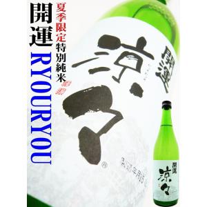 日本酒 開運 涼々 特別純米酒 720ml 　かいうん りょうりょう｜okadayasaketen