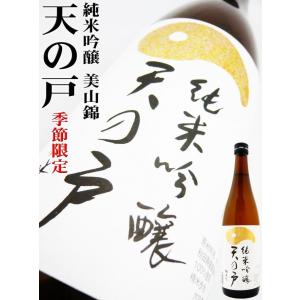 日本酒 天の戸 美山錦 純米吟醸 ひやおろし720ml 　あまのと限定品｜okadayasaketen