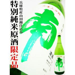 日本酒 南 特別純米 山田錦磨き６０ 原酒 1.8Ｌ （みなみ） 季節限定酒｜okadayasaketen