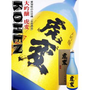 日本酒 大吟醸 虎変 磨き40 720ml 専用化粧箱なし 愛知県の注目蔵元　金虎