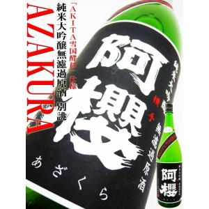 日本酒 阿櫻 純米大吟醸 無濾過生原酒 別誂 ふくひびき 1.8L　あざくらＡＫＩＴＡ雪国酵母仕様。28BY｜okadayasaketen