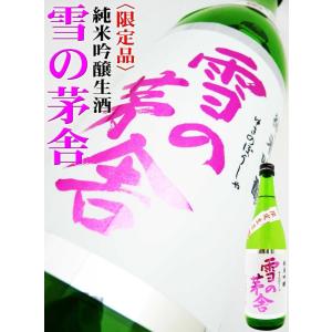 日本酒 雪の茅舎 純米吟醸 限定 生酒 720ml 　ゆきのぼうしゃ  ＩＷＣ1位トロフィ受賞！｜okadayasaketen