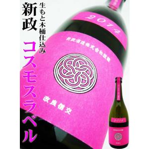 日本酒 新政 秋櫻 コスモス 別誂　中取り 純米大吟醸スペック 720 ｍｌ あらまさ｜okadayasaketen