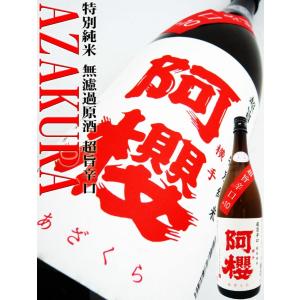 日本酒 阿櫻 特別純米 無濾過生原酒 超旨辛口＋10 1.8L　29BY あざくら｜okadayasaketen