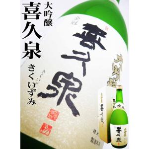 日本酒 喜久泉  大吟醸 720ml 化粧箱付 きくいずみ 田酒の西田酒造が創業以来造り続けている酒。｜okadayasaketen