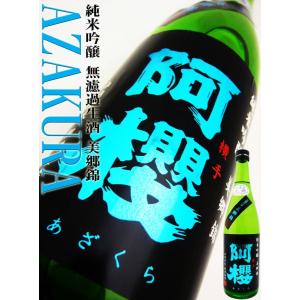 日本酒 阿櫻 純米吟醸 無濾過生酒 美郷錦 仕込み　29BY　 720ml 　あざくら　旨みたっぷりジューシー生！