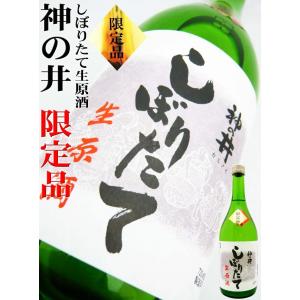 日本酒 限定品 神の井 しぼりたて生原酒 720ml かみのい令和6年 しぼりたて☆一年一度一日限りの限定品☆｜okadayasaketen