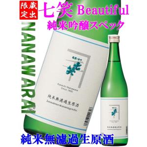 日本酒 七笑 純米吟醸スペック 純米無濾過生原酒 Beautiful 720ml  ウルトラＣな酒