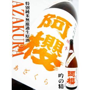 日本酒 阿櫻 特別純米 無濾過生原酒 吟の精 仕込み 1.8L あざくら 数量限定商品｜okadayasaketen