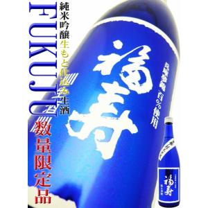 日本酒 福寿 生もと仕込み 純米吟醸 ブルーボトル 生酒 720ml （ふくじゅ）｜okadayasaketen