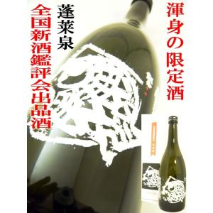 日本酒 純米大吟醸 蓬莱泉 全国新酒鑑評会出品酒 2020BY 720ml 専用化粧箱付