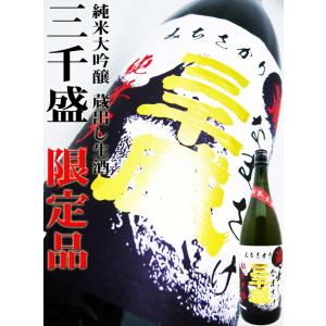 日本酒 三千盛 純米大吟醸 蔵出し生酒 1.8Ｌ みちさかり くらだしなまさけ 季節限定品｜okadayasaketen