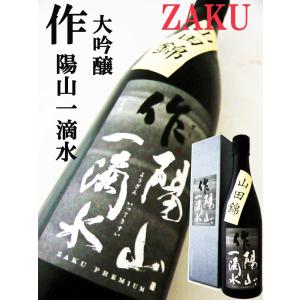 日本酒 作 大吟醸 陽山一滴水 山田錦 720ｍｌ 　ざく ようざんいってきすい　 ZAKU｜okadayasaketen