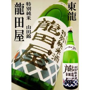 日本酒 特別純米 東龍  龍田屋 山田錦 1800ml あずまりゅう