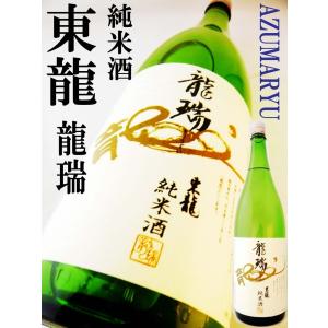 日本酒 純米酒 東龍 龍瑞 1800ml　あずまりゅう