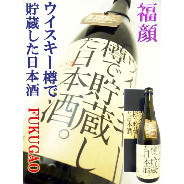 日本酒 ウイスキー樽で貯蔵した日本酒 福顔 720ml　