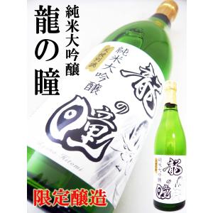 日本酒 純米大吟醸 龍の瞳 720ml  奇跡のお米龍の瞳で醸したお酒  老田酒造