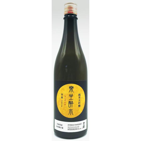 日本酒 楽坐酔水 純米大吟醸 別誂 無濾過原酒 一火720ml 御代櫻 みよざくら