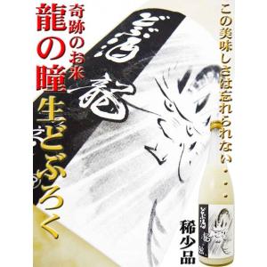 日本酒 龍の瞳 どぶ 生酒 670ml  奇跡のお米龍の瞳で醸したお酒