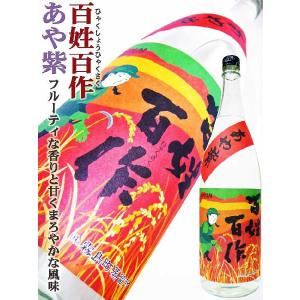 明るい農村 芋 焼酎 百姓百作 あや紫 1.8L(ひゃくしょうひゃくさく あやむらさき)｜okadayasaketen