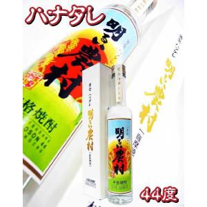 明るい農村 芋 焼酎 黄金ハツダレ 300ml 専用化粧箱付 (あかるいのうそん おうごんはつだれ)｜okadayasaketen