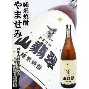 山翡翠 純米 焼酎 1.8L （やませみ） 黒木本店　｜okadayasaketen