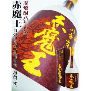 焼酎 赤魔王 麦焼酎 八年古酒 720ml 専用化粧箱付 あかまおう はちねんこしゅ むぎ　｜okadayasaketen