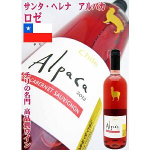 ワイン チリ アルパカ・ロゼ 750ml　チリ ロゼワイン　サンタ・ヘレナ /スクリューキャップ wine