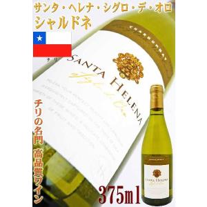 ワイン チリ サンタ・ヘレナ・シグロ・デ・オロ・シャルドネ 375ml　チリ・白ワイン wine｜okadayasaketen