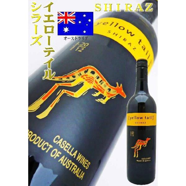 ワイン イエローテイル シラーズ 750ml　オーストラリア・赤ワイン　スクリューキャップ wine