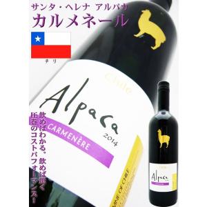 ワイン チリ アルパカ・カルメネール 750ml　チリ 赤ワイン　サンタ・ヘレナ /スクリューキャップ wine｜okadayasaketen